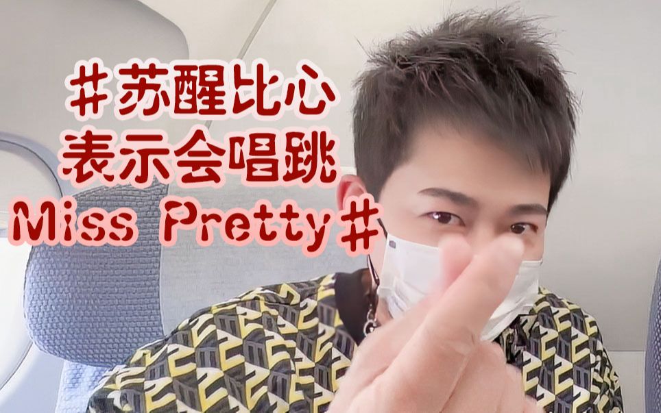 [图]#苏醒比心表示会唱跳Miss Pretty# 关于漂亮妞的极限拉扯