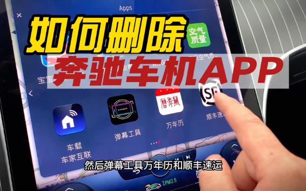 奔驰C级功能讲解:如何删除车机APP(第一集)哔哩哔哩bilibili
