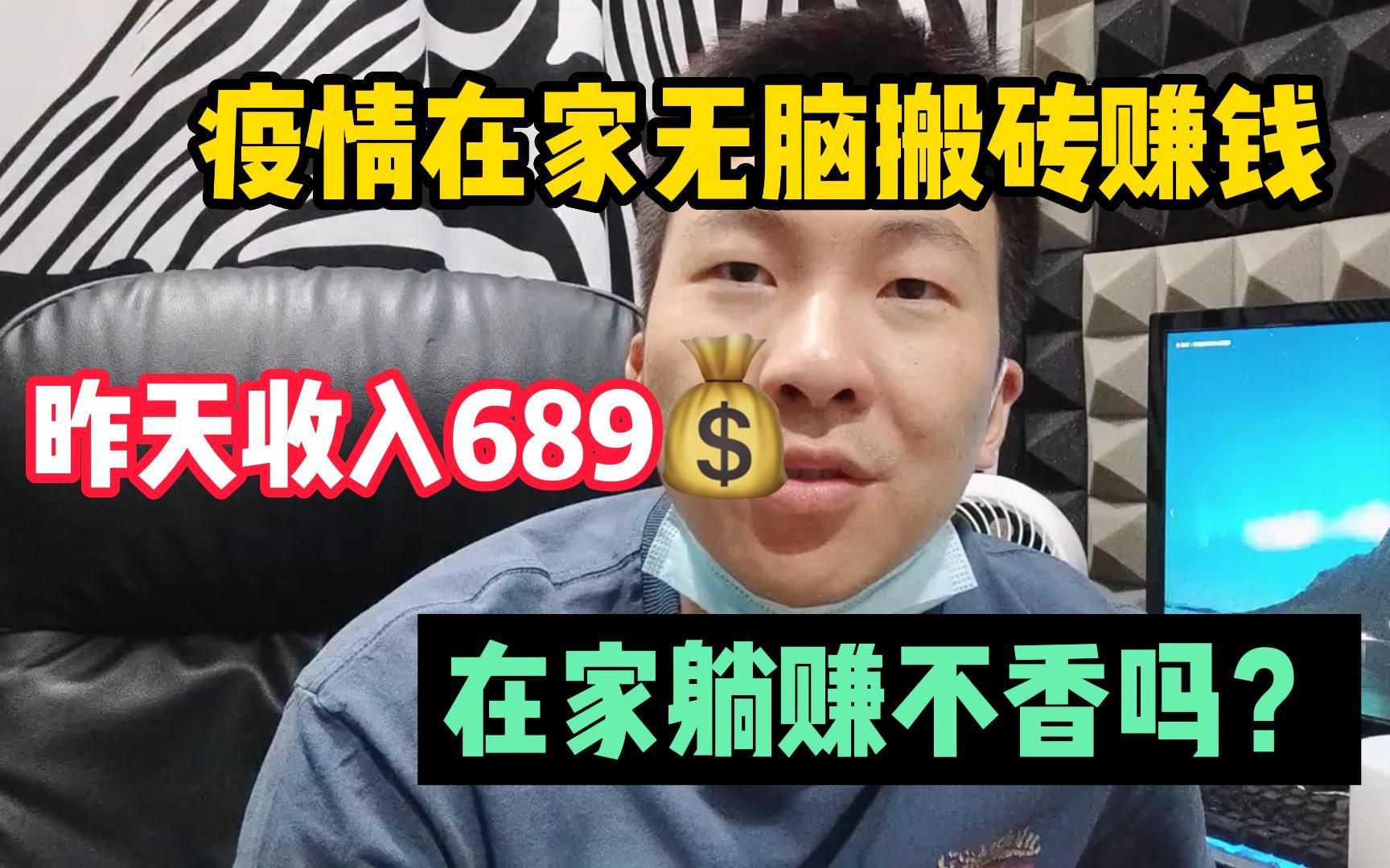 [图]疫情失业后在家无脑搬砖赚钱，昨天收入689，在家躺着赚钱不香吗？