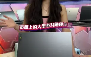 Download Video: 联想拯救者r9000k-3080显卡！显存16g市面大型游戏随便玩！！