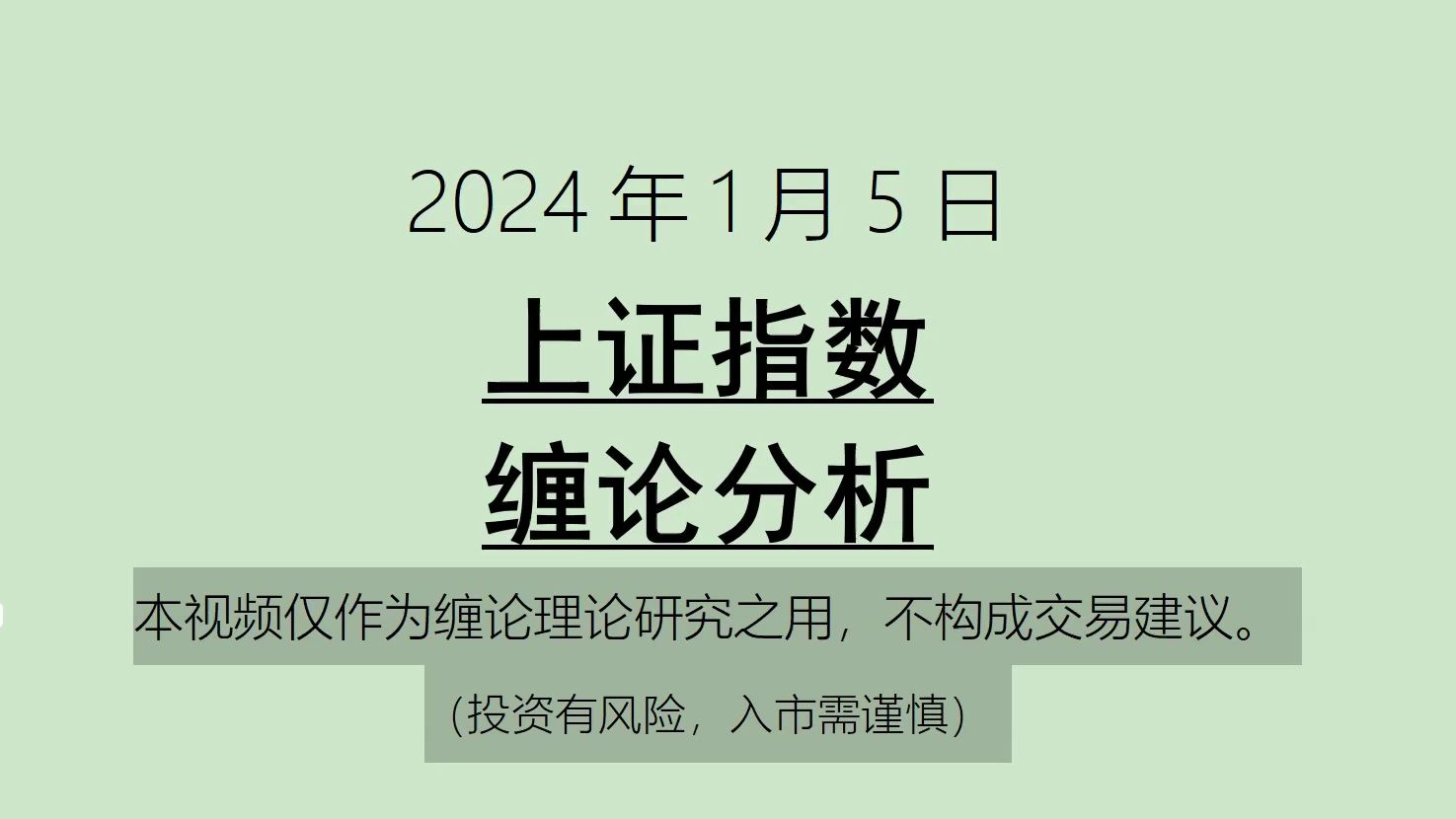 [图]《2024-1-5上证指数之缠论分析》