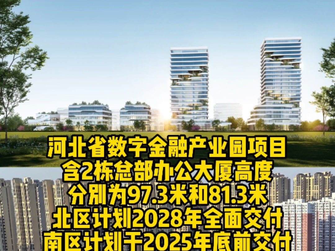 河北省数字金融产业园项目,位于石家庄市长安区建华北大街与丰收路交口西北角,华清街东侧及石纺路东延南侧,紧邻地铁4号线复兴路站哔哩哔哩bilibili