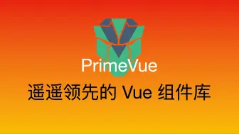 Download Video: PrimeVue 遥遥领先的 Vue 组件库