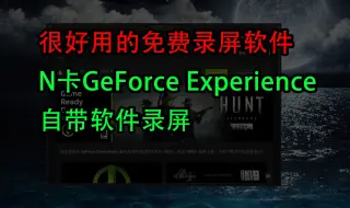 Download Video: 利用N卡自带软件GeForce Experience录屏