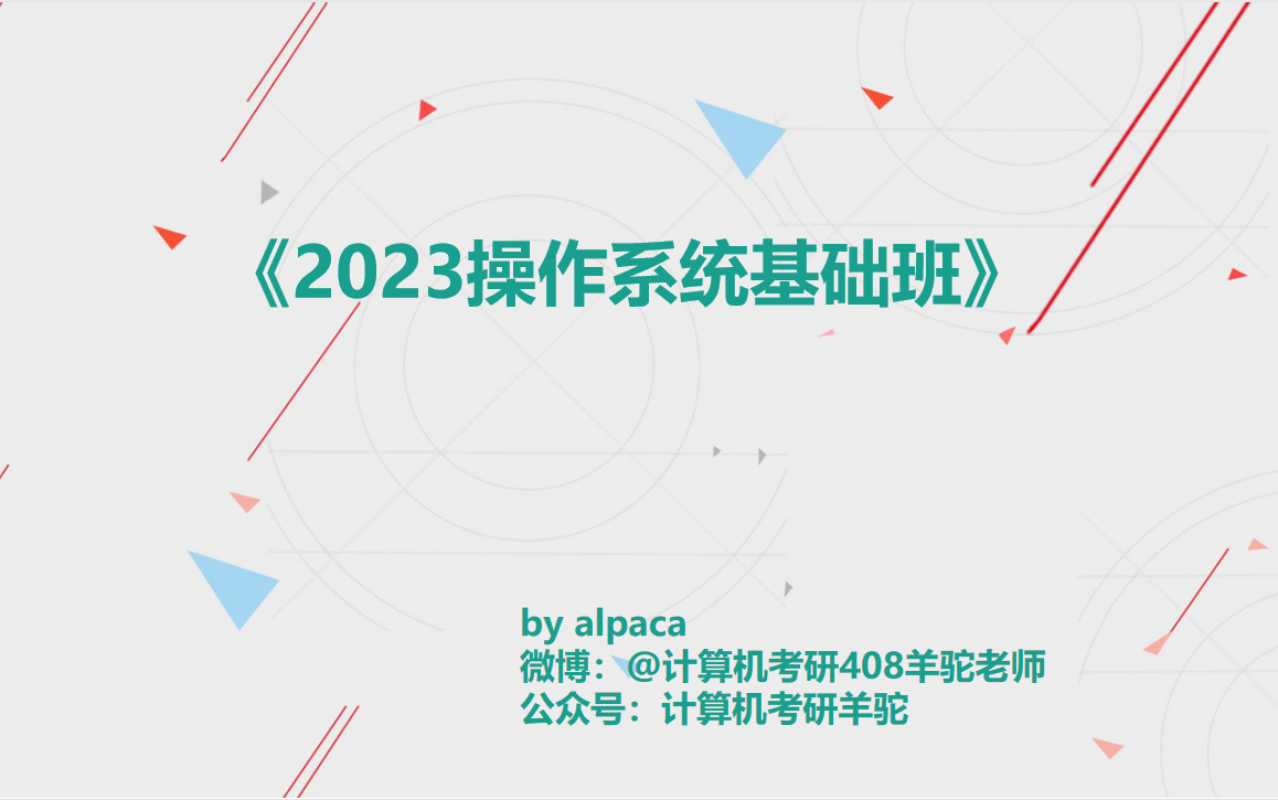 [图]【全程班】2024《计算机考研408操作系统全程班》