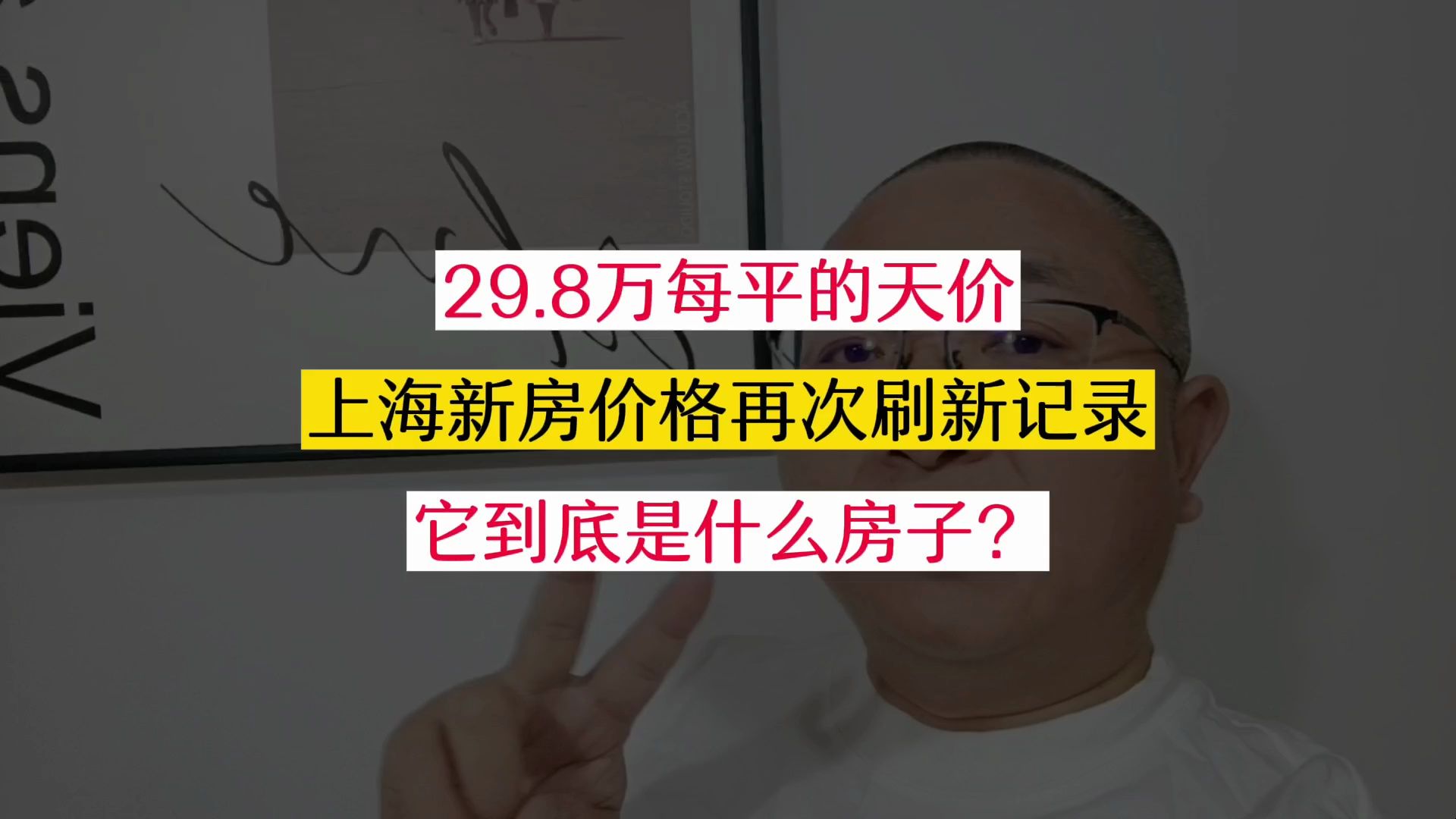 新高!单价29.8万,再次刷新上海新房价格纪录!哔哩哔哩bilibili