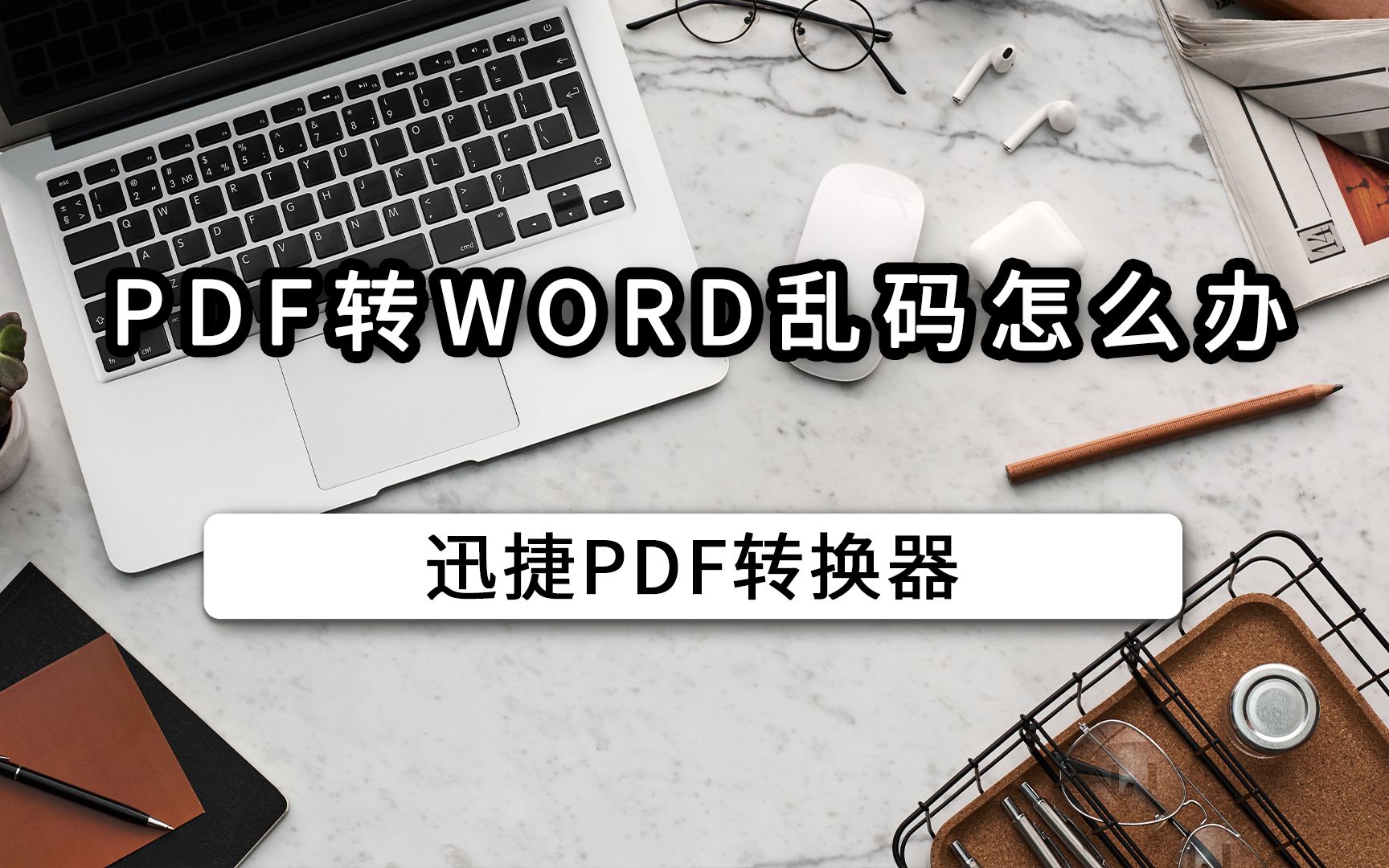 PDF转Word乱码怎么办哔哩哔哩bilibili