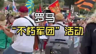 【俄罗斯卫星通讯社】罗马举行“不朽军团”活动