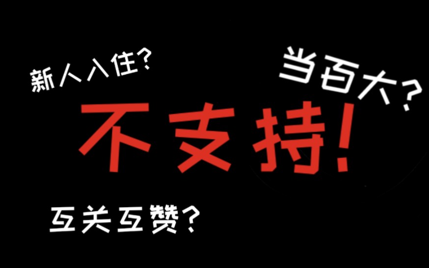 [图]新人入住? 想当百大? 都不支持！！！