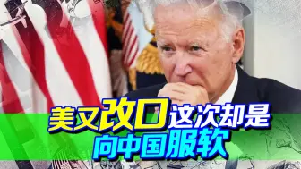 Download Video: 美国不想脱钩了？率先服软求着中国恢复对话，但怎么做才重要