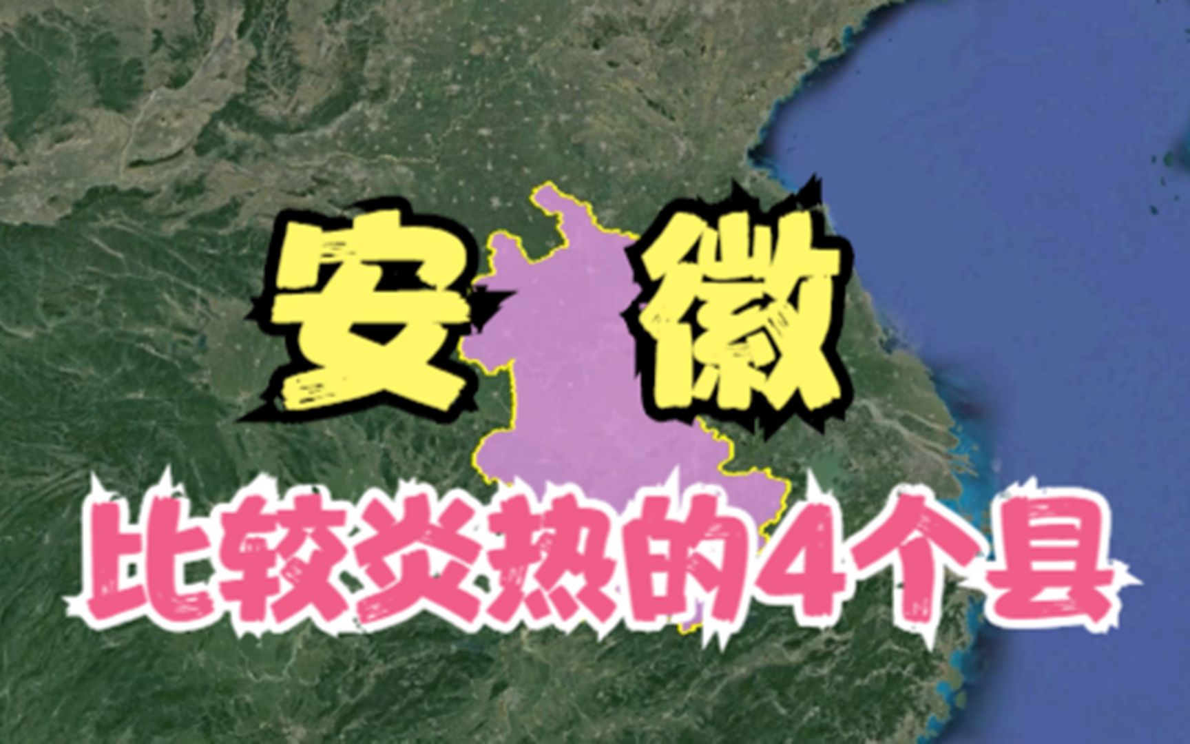 安徽非常热的4个县,夏天能把人晒成“黑炭”,你有不同的看法吗?哔哩哔哩bilibili