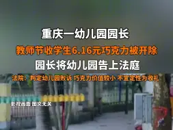 Скачать видео: #重庆一园长收学生6元巧克力被开除 8月31日据央广网报道 重庆一幼儿园园长教师节收学生6.16元巧克力被开除，园长将幼儿园告上法庭，法院：判定幼儿园败诉！