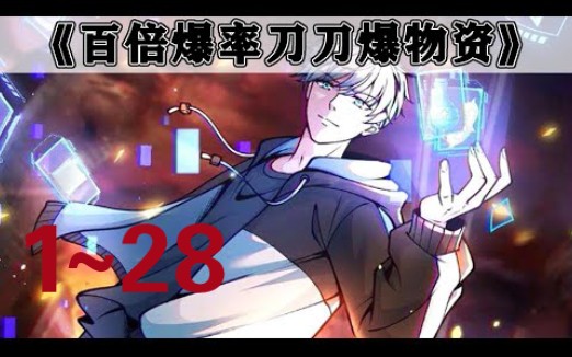 [图]《末日游戏：百倍爆率刀刀爆物资》第1至28集（漫画版）林子洛重生回到末日游戏降临的前夕，手刃背叛自己的女友，绑定“末日游戏金手指系统”，拉满100%道具爆率，踏