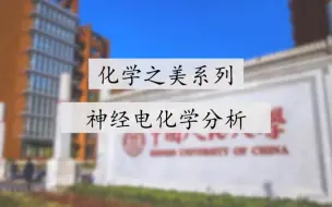 Tải video: 化学之美系列－神经电化学分析