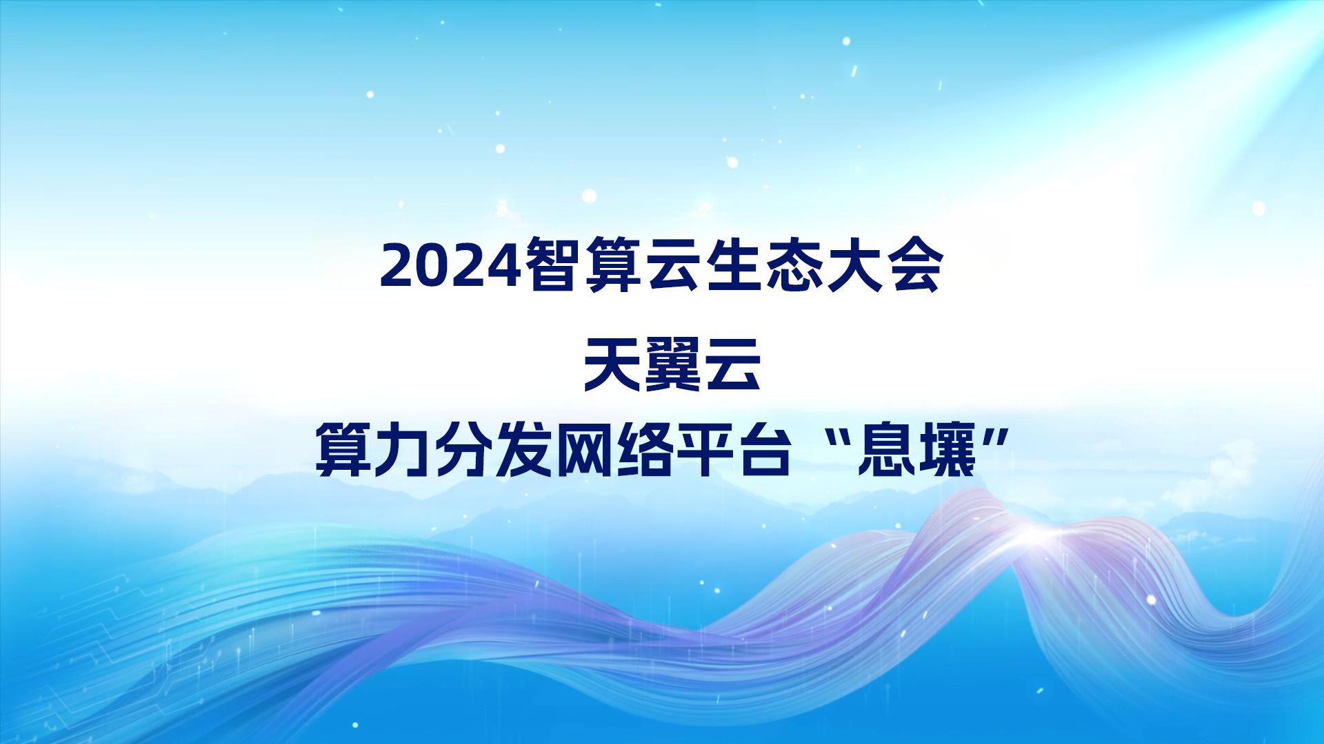 天翼云算力分发网络平台“息壤”,让算力随需可用!哔哩哔哩bilibili