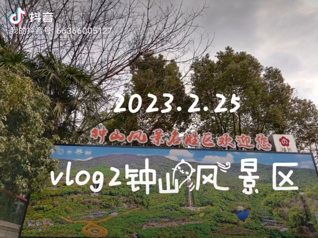 vlog2钟山风景区哔哩哔哩bilibili