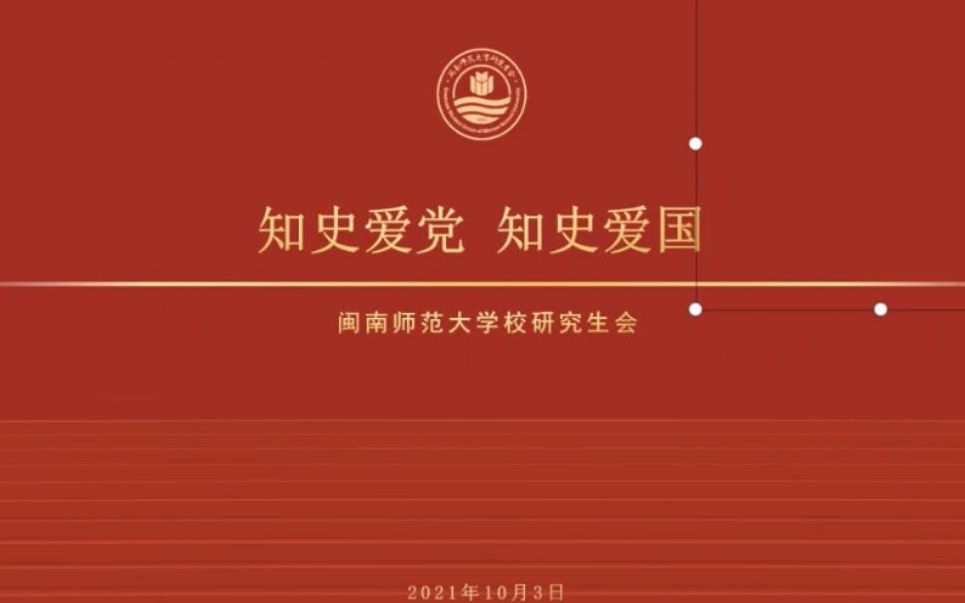 活动  知史爱党,知史爱国 | 党史学习分享会