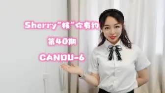 #Sherry“核”你有约 第40期 CANDU-6