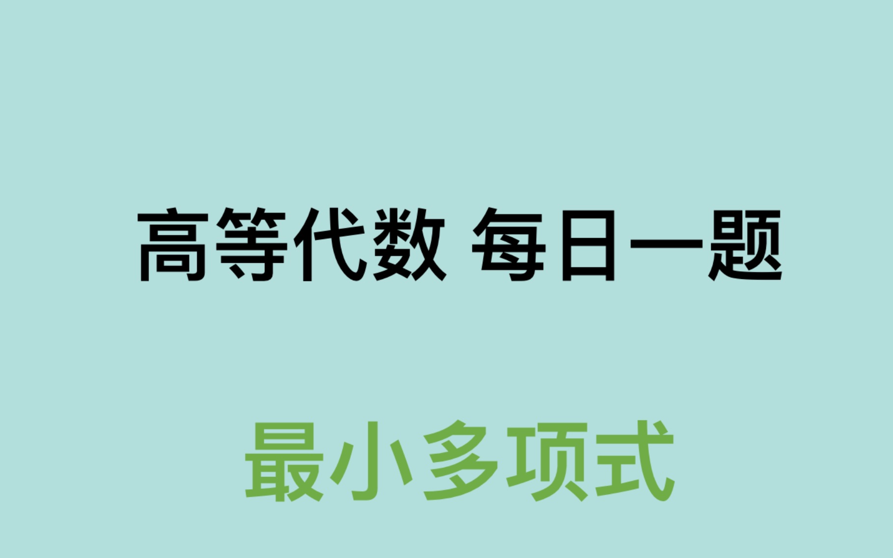 高等代数每日一题 最小多项式哔哩哔哩bilibili