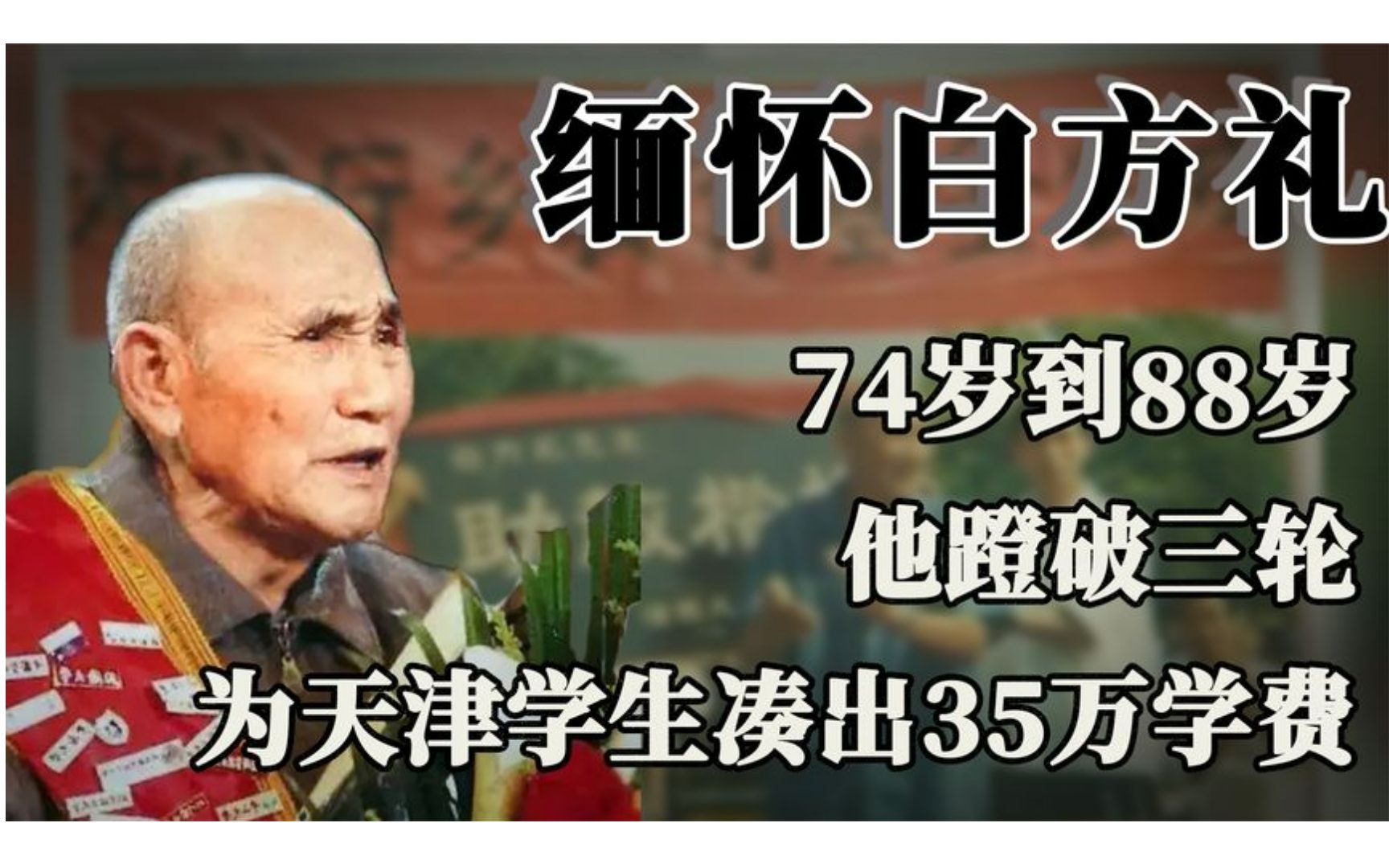 从74岁到88岁,他蹬三轮为天津学生凑35万学费,白方礼值得被记住哔哩哔哩bilibili