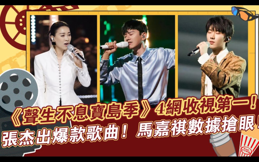 [图]《声生不息宝岛季》4网收视第一，张杰出爆款歌曲，马嘉祺数据抢眼！