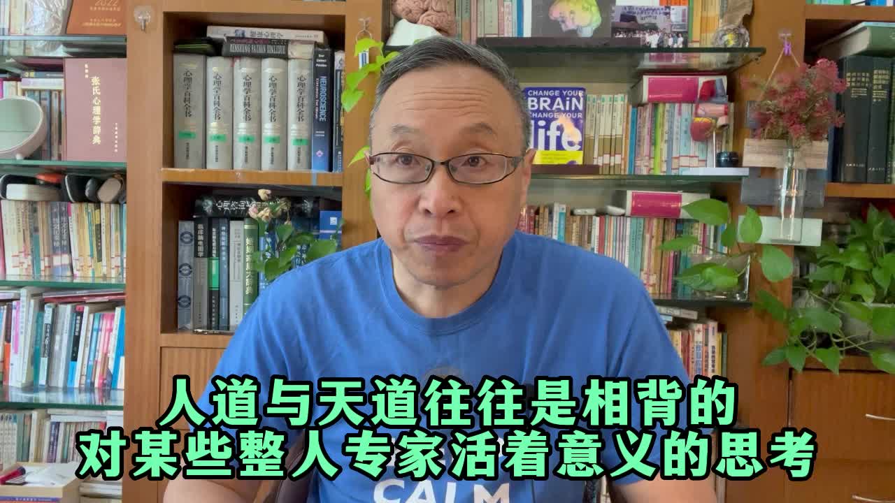 [图]人道与天道往往是相背的：对某些整人专家活着意义的思考