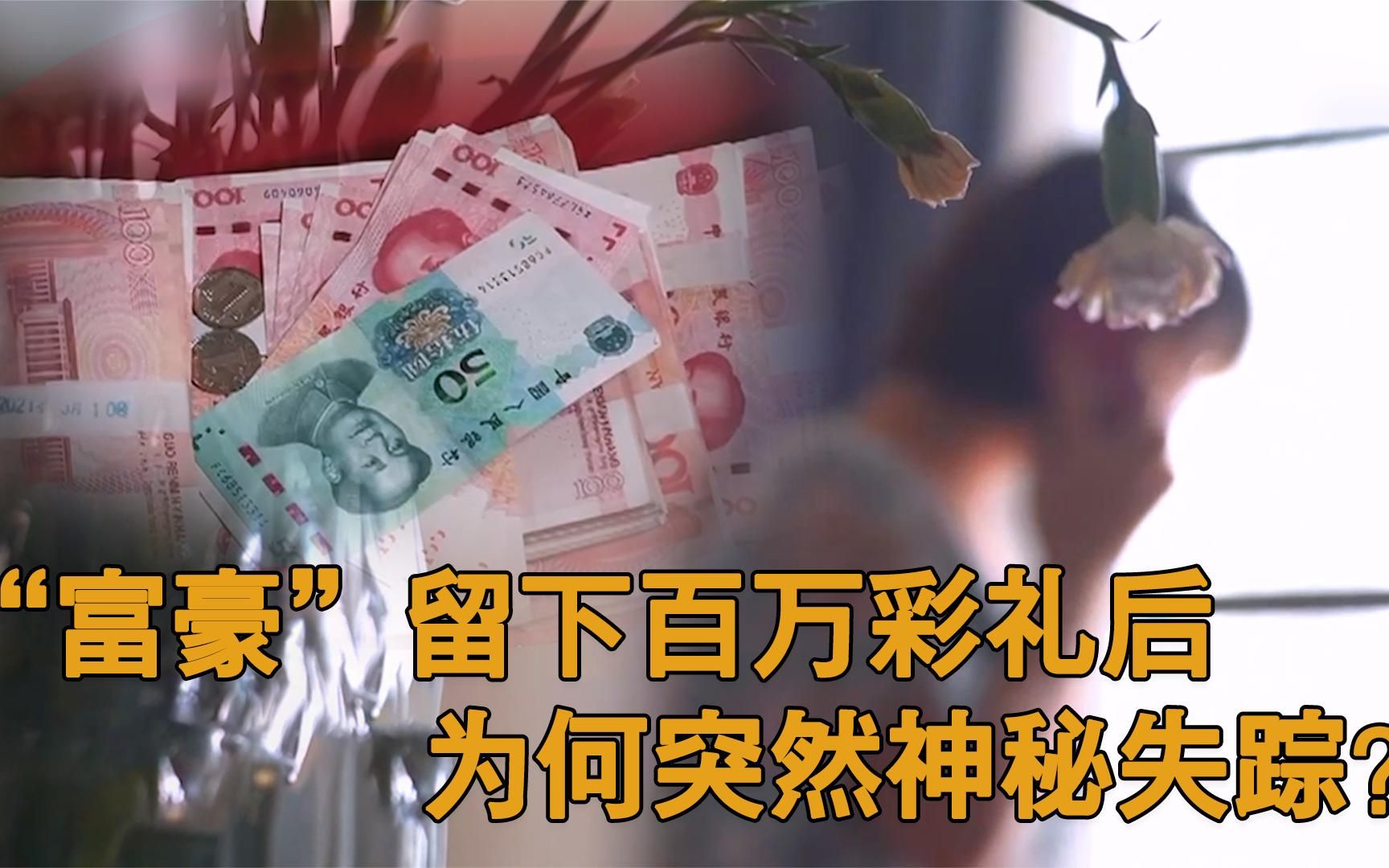 富豪留下百万彩礼后,为何神秘失踪?未婚妻得知真相后崩溃不已