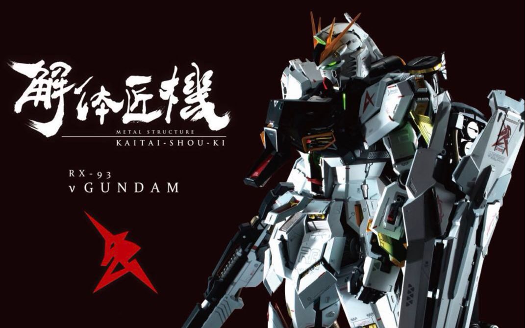 metal structure 解体匠机 rx-93 νガンダム プロモーションムービー