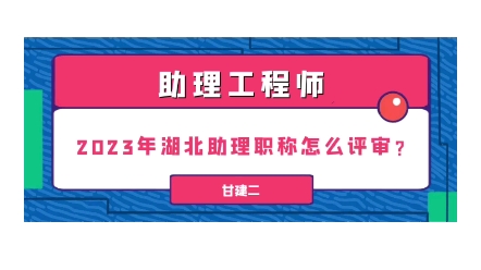 助理工程师职称评定的基本标准条件和学历要求哔哩哔哩bilibili