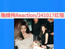 Download Video: 鞠婧祎Reaction/241017红毯合集/好美好美！（产出我就私下看啦~）话多话多 喜欢罗里吧嗦 不爱看别看