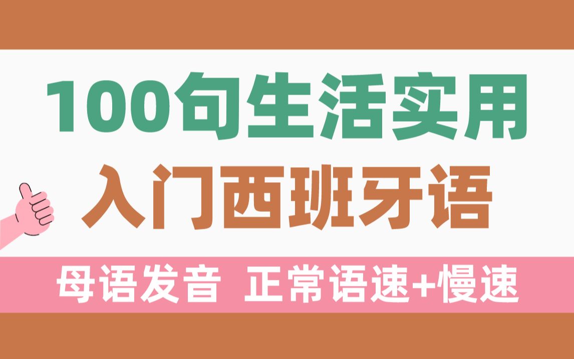 [图]【超实用】100句生活实用入门西班牙语