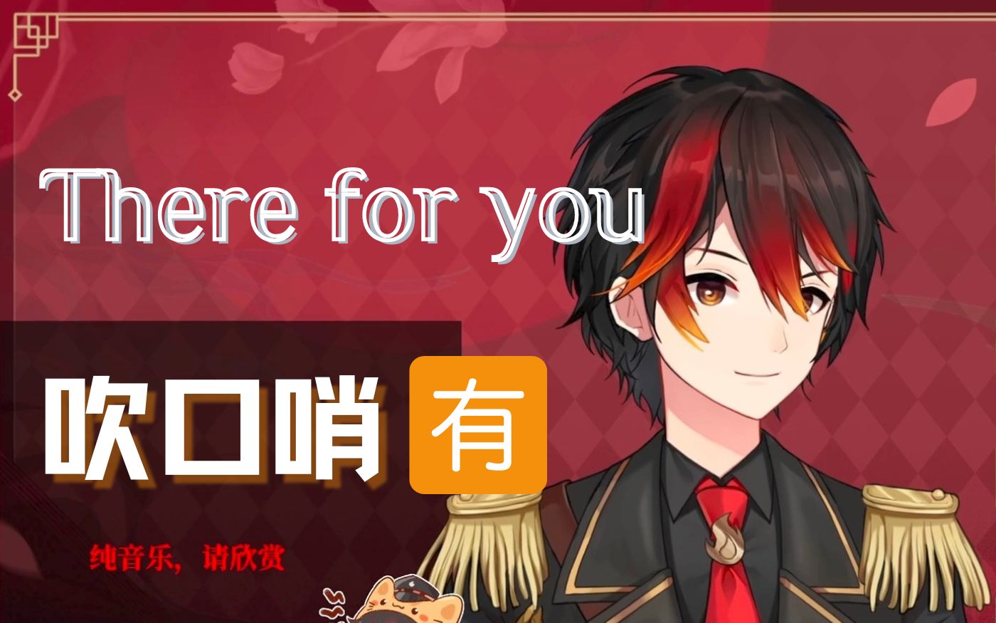 [图]【初鹿野乐/歌切】内含吹口哨的《There for you》