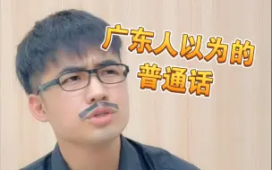 Download Video: 【咩啊】广东人：什么？我说的这些都不是普通话吗？