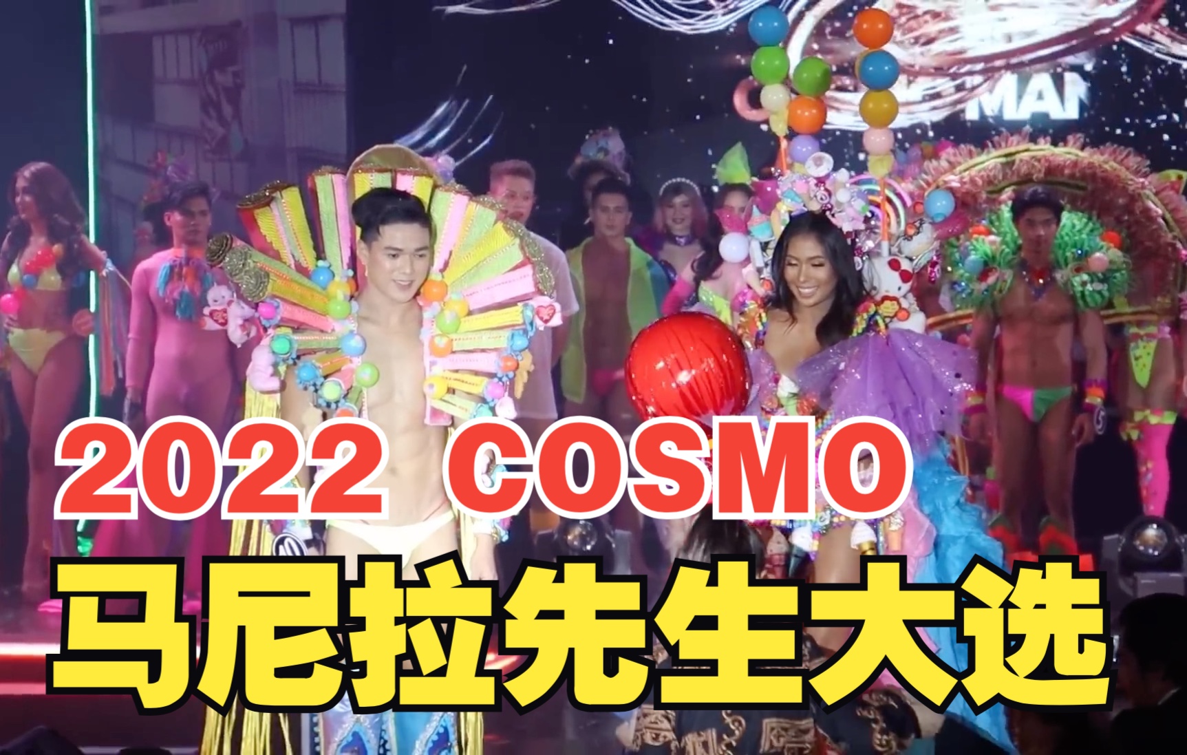 [图]004 - Cosmo Manila King 2022 Jovy Angel (Full Performance) 马尼拉先生大选Jovy Angel走秀表演