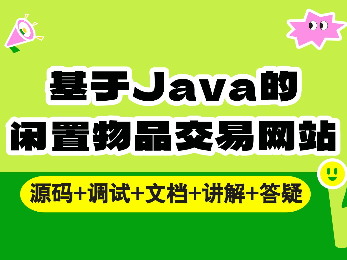 【Java计算机毕业设计】基于Java的闲置物品交易网站 SpringBoot Vue前后端分离开发 实战项目 课程作业设计【附源码、文档报告、代码讲解】哔哩哔哩...