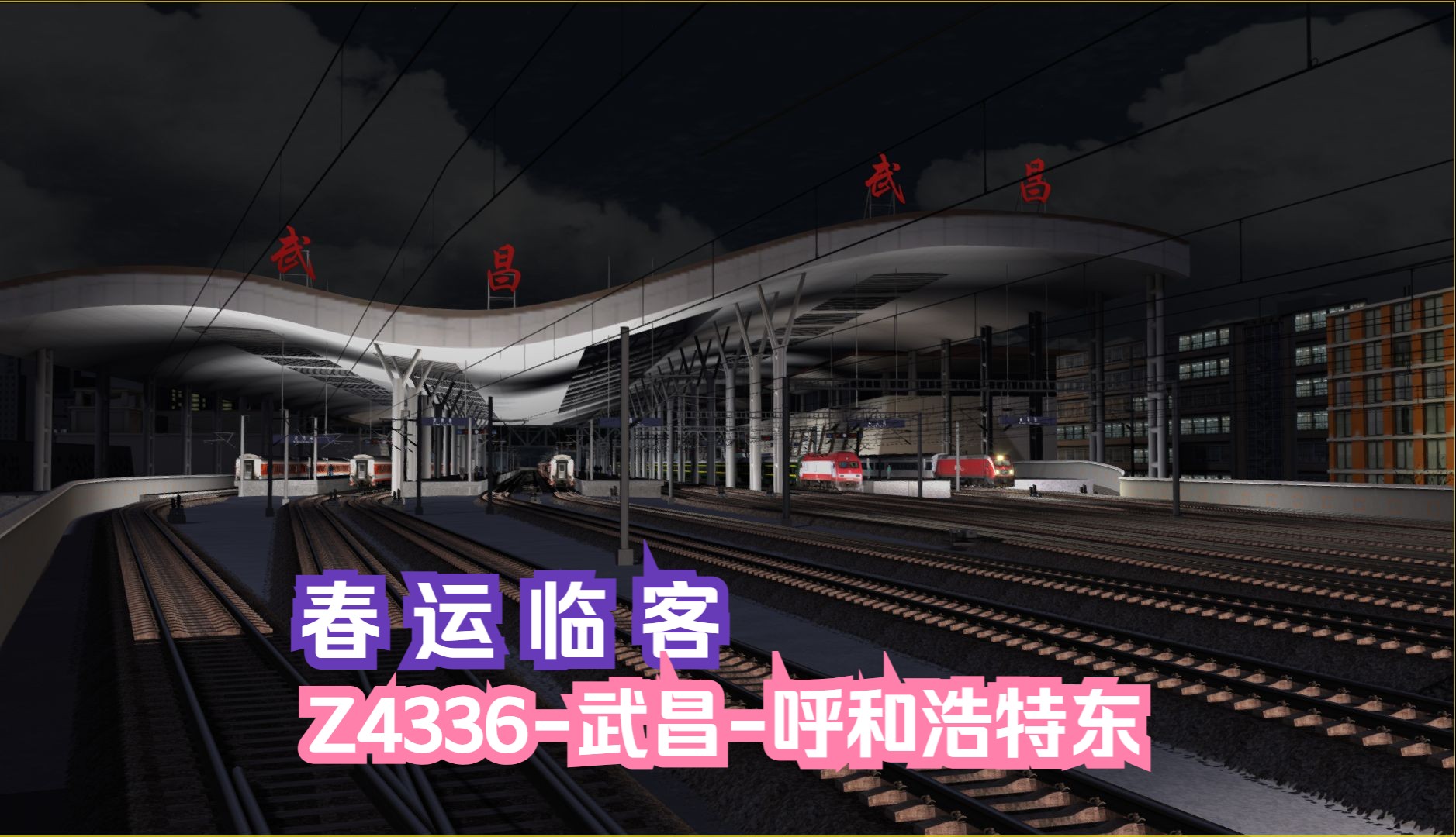 模拟火车行车实况湖北铁路网Ⅱ|春运临客|z4336次武昌-呼和浩特东