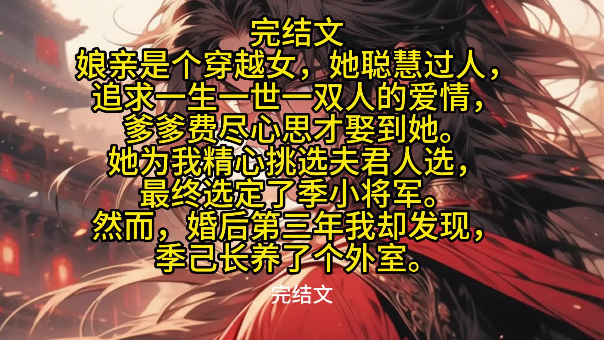 完结文娘亲是穿越女