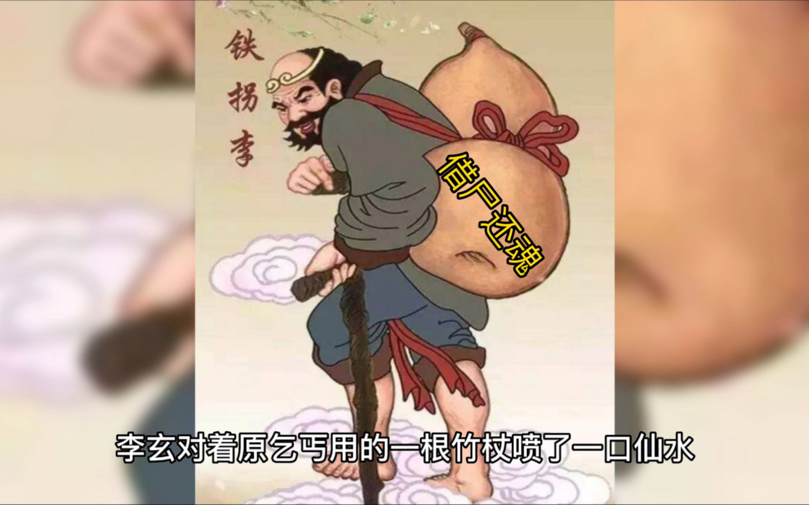 三十六计借尸还魂图片