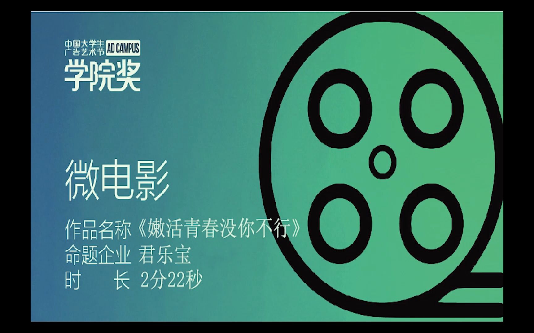 学院奖君乐宝白小纯微电影