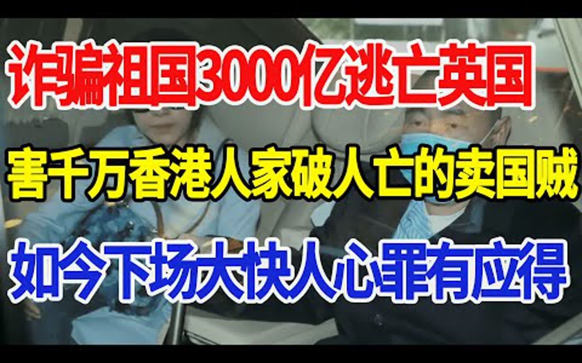 诈骗祖国3000亿逃亡英国,害万人家破人亡的卖国贼,如今下场大快人心罪有应得哔哩哔哩bilibili