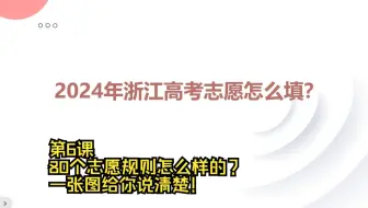 浙江24年高考志愿怎么填？第6课80个志愿规则怎么样的？一张图给你说清楚！