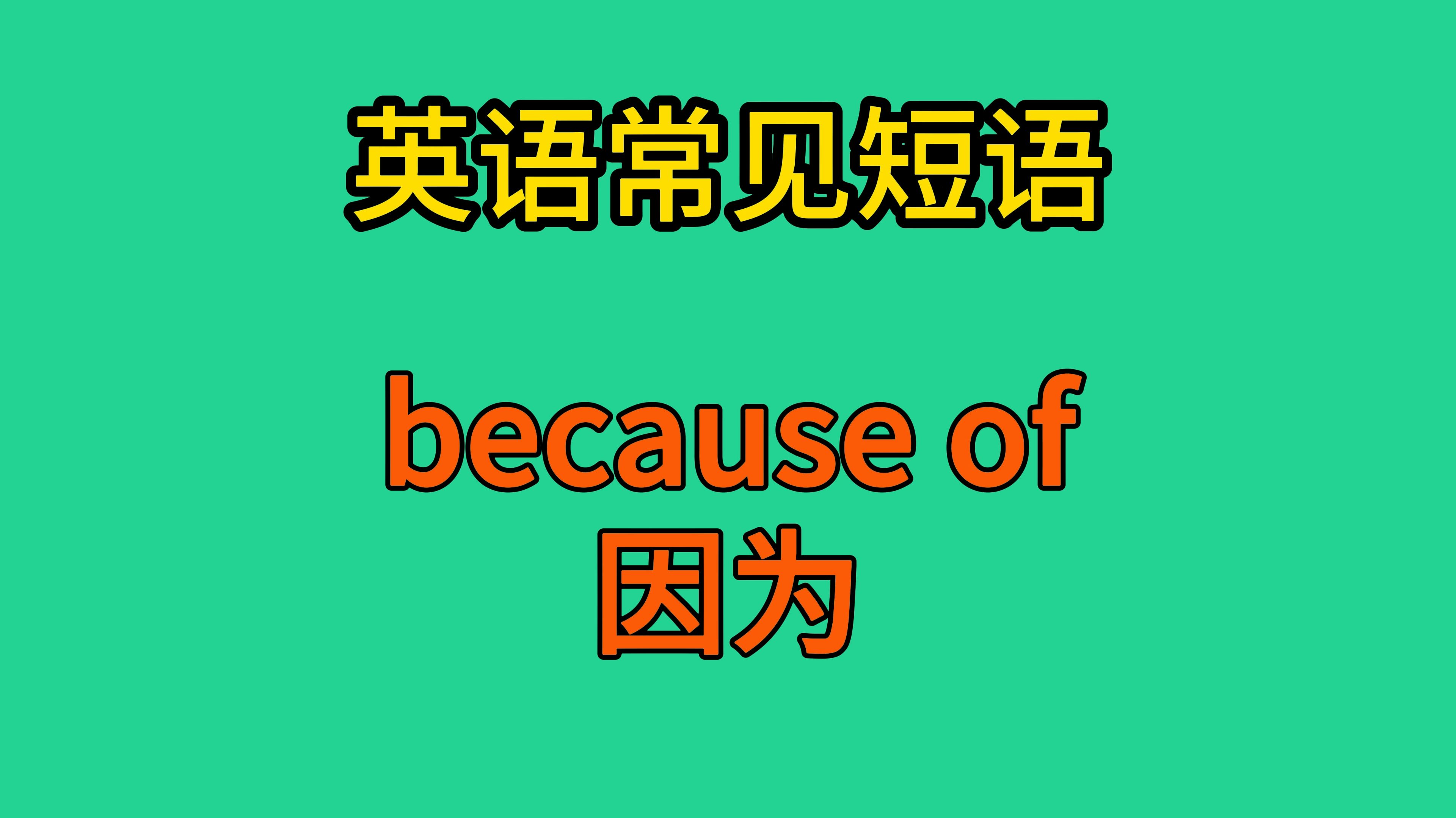 英语常见短语:because of(因为)