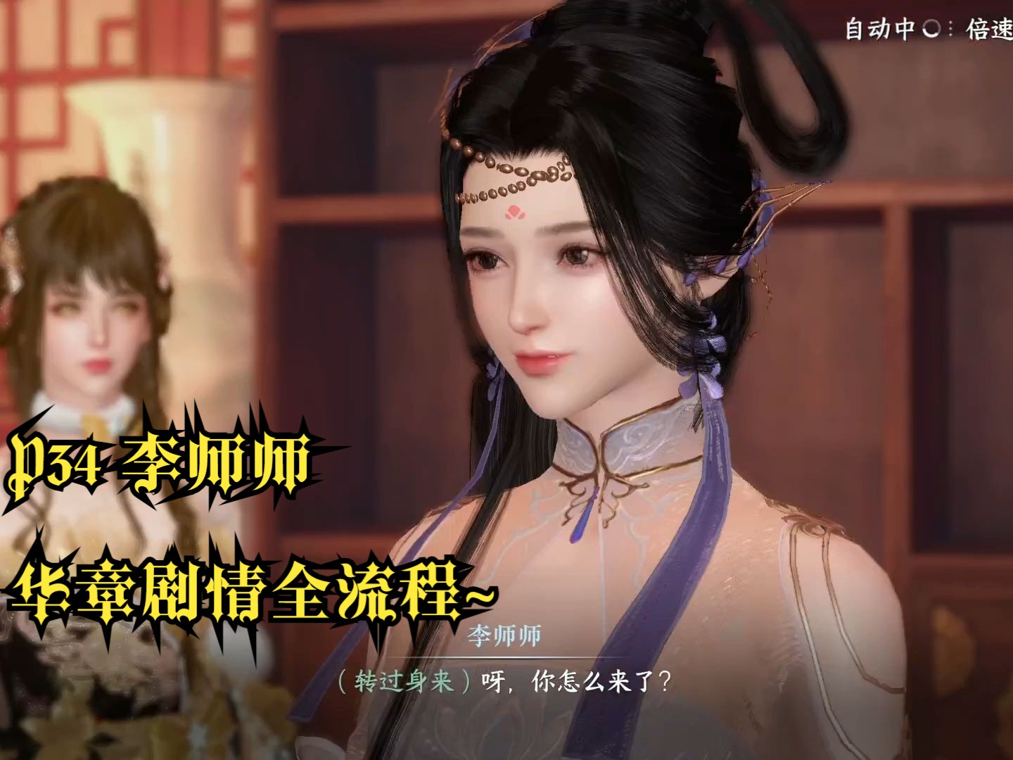 【小爱】逆水寒手游p34 李师师 华章剧情全流程