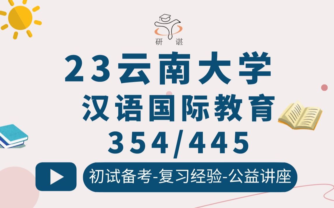 [图]23云南大学汉语国际教育考研（云南大学汉硕）354汉语基础/445汉语国际教育/对外汉语/汉语教学/23考研指导