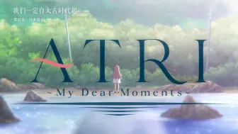 Descargar video: 动画『ATRI -My Dear Moments-』无字幕OP｜乃木坂46「あの光(那道光)」