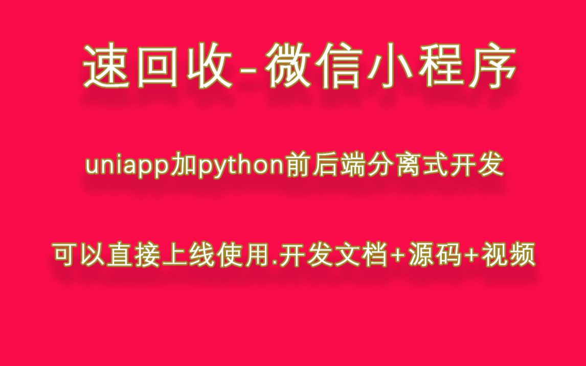 免费送 .....二手回收商城速回收微信小程序.回收,维修,销售,集合在一起...............第11.图床2哔哩哔哩bilibili