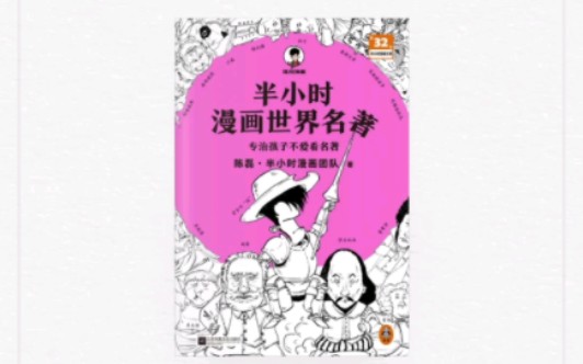 [图]第165本书籍阅读记录《半小时漫画世界名著》1读懂世界名著的神辅助来了