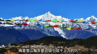 下载视频: 自驾游梅里雪山看神迹，你是有缘人吗？