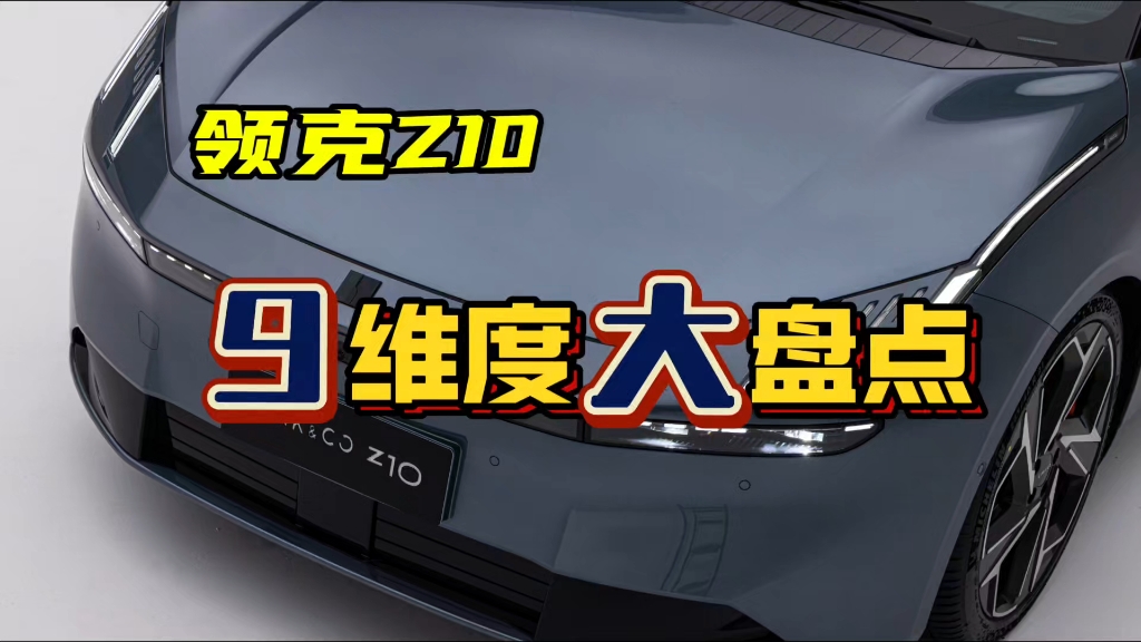 从定位、命名、设计、安全、性能、外形、内饰、智能、售价9个维度盘点领克Z10,猜一下价格吧!哔哩哔哩bilibili