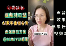 Download Video: 非本地部署包，AI数字人好用到哭，wavlip和musev可以删除了，再也不用苦苦测试各种免费软件了，视频对口型